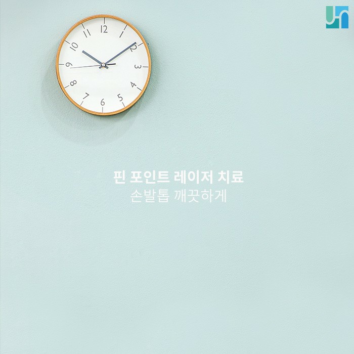 핀 포인트 레이저 치료로 무좀 해결하고 손발톱 깨끗하게 관련 이미지 1