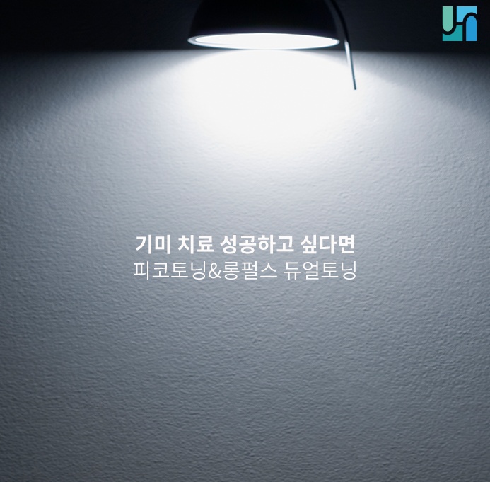 '피코 토닝'과 '롱펄스 엔디야그' 효과에 대해서 관련 이미지 1