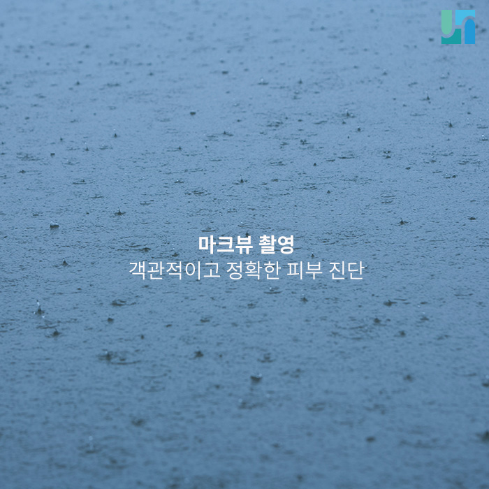 방배역 피부과, 마크뷰 촬영을 통한 맞춤형 피부관리 관련 이미지 1