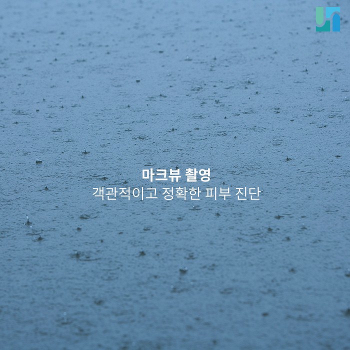 객관적이고 정확한 피부 진단을 위한 마크뷰 촬영 관련 이미지 1