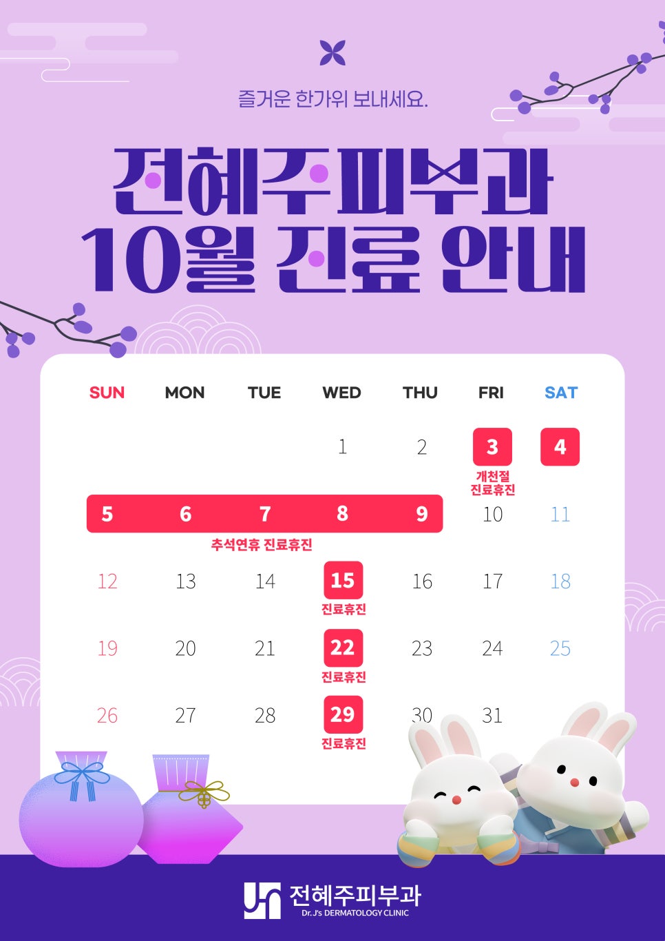 전혜주피부과 10월 진료안내드립니다. 관련 이미지 1