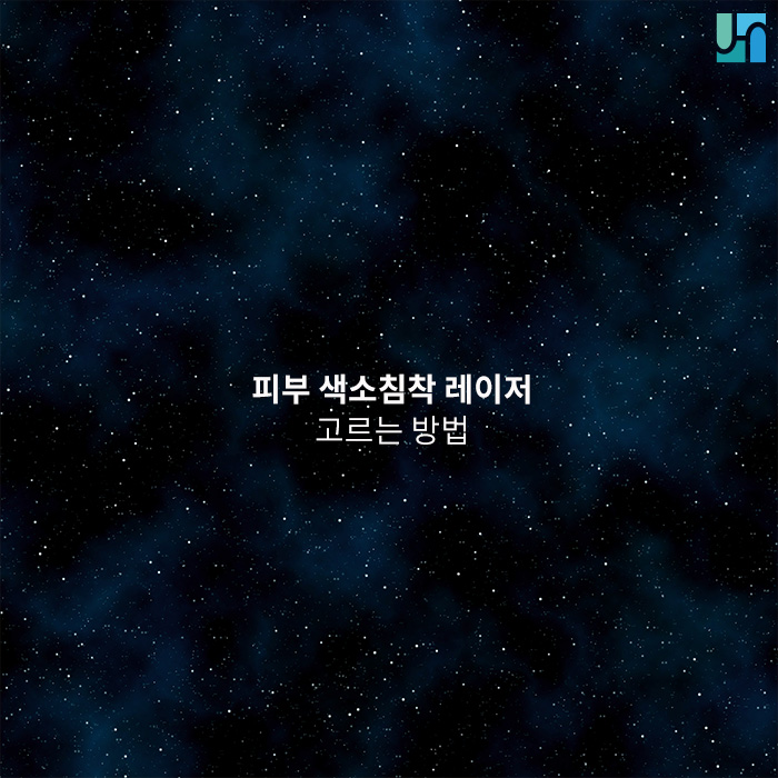 피부 색소침착 개선 레이저 고르는 방법 관련 이미지 1