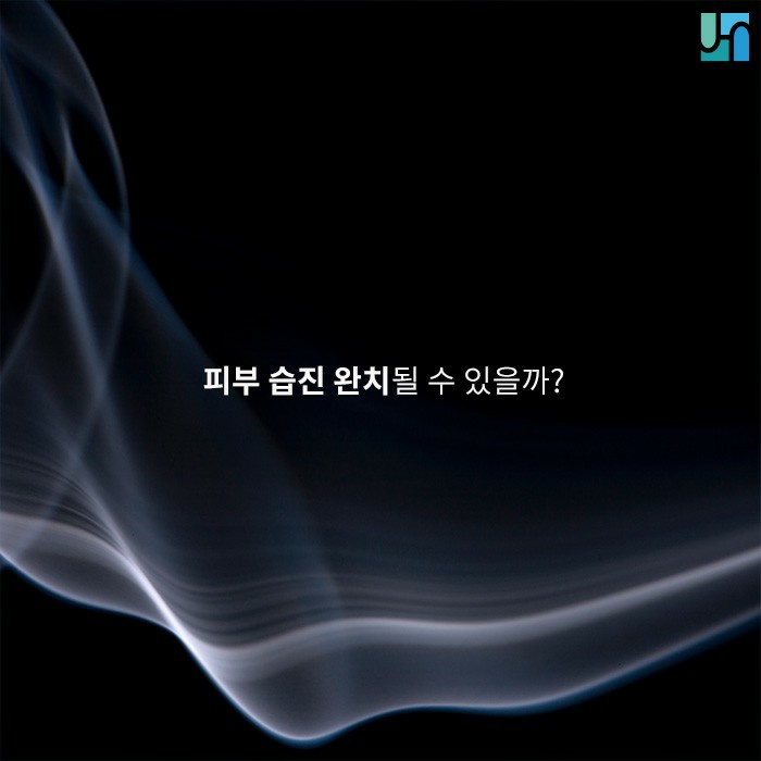 괴로운 피부 습진, 완치될 수 있을까 관련 이미지 1