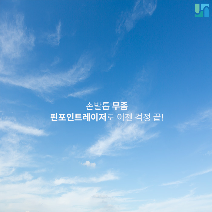 손발톱 무좀, 핀포인트레이저로 이젠 걱정 끝! 관련 이미지 1