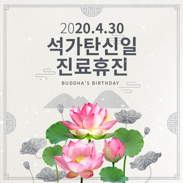 2020년 4월 30일 석가탄신일 진료안내 관련 이미지 1
