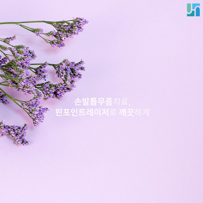 핀포인트 레이저로 손발톱 무좀 치료하고 깨끗하게 맑게! 관련 이미지 1