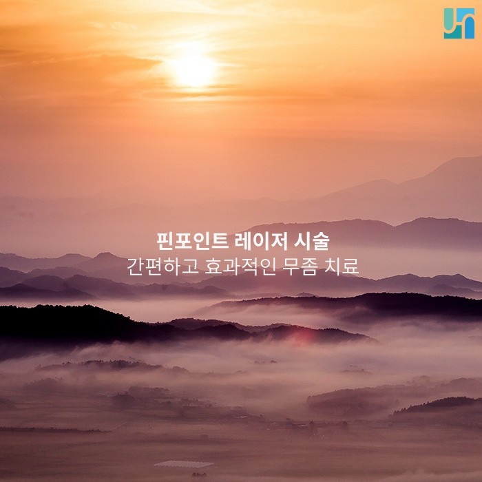 무좀을 간편하게 치료할 수 있는 핀 포인트 레이저 시술에 대해서 관련 이미지 1