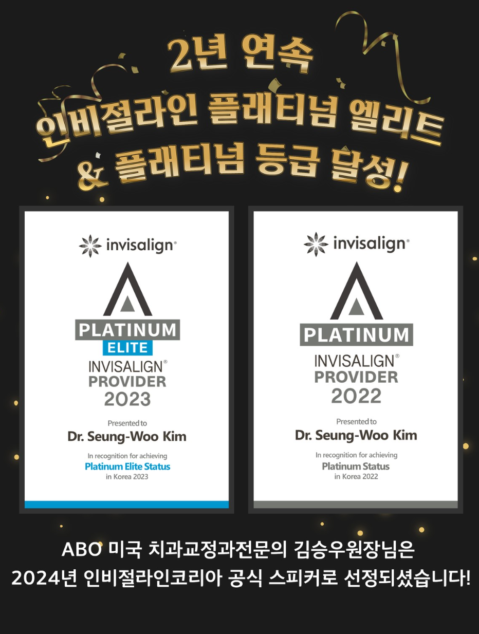 인비절라인높은등급 인비절라인플래티넘엘리트 잠실교정치과 잠실인비절라인 (잠실교정치과 송파인비절라인 인비절라인전후사진 인비절라인후기) 관련 이미지 1