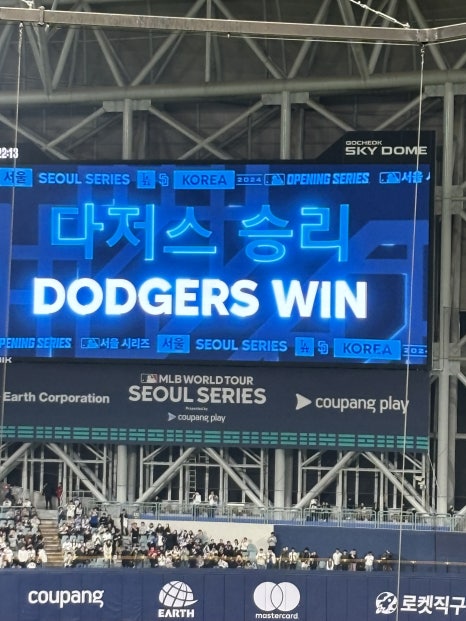메이저리그 서울시리즈 LA다저스vs샌디에고 파드리스 개막전 다녀왔어요! (MLB 오타니 김하성 선수 MLB월드투어 개막전 쿠팡플레이 고척스카이돔 메이저리거인비절라인) 관련 이미지 14