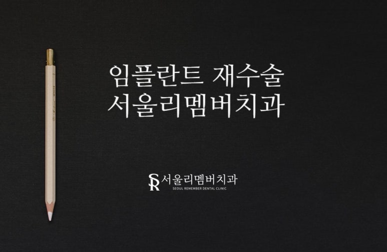 인헌동 치과 에서 알려드리는 임플란트 재수술이 필요한 상황. 관련 이미지 5