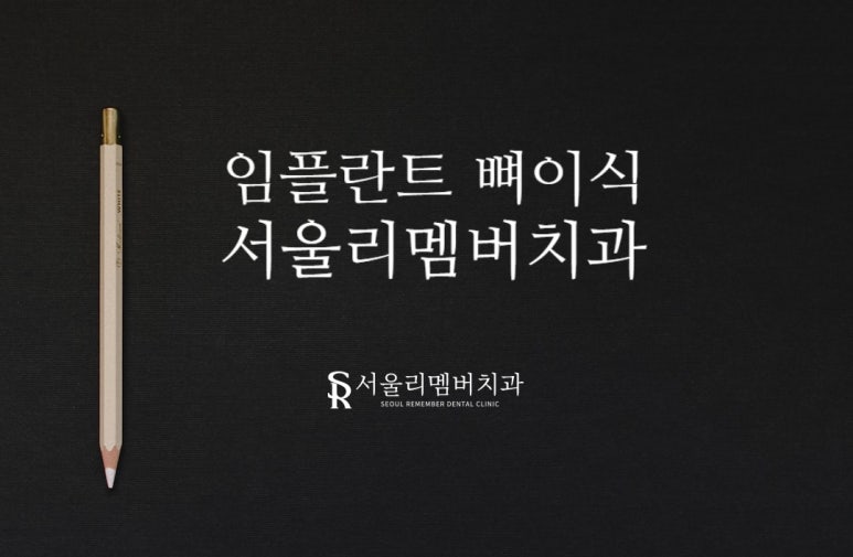 임플란트 뼈이식 , 어떨 때 필요한 걸까? 기간, 재료, 방법 등에 대해 설명드립니다! 행운동 서울 리멤버 치과 관련 이미지 4