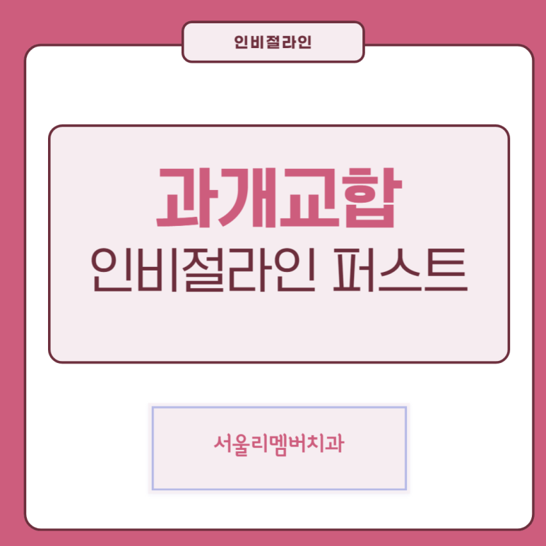 인비절라인 퍼스트를 사용한 어린이 과개교합 임상 증례 봉천역치과 관련 이미지 1