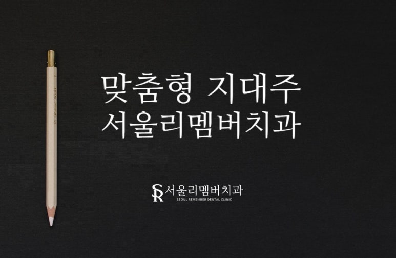 맞춤형 지대주 (customized abutment)는 뭐가 좋은 걸까요? 봉천동 서울 리멤버 치과 관련 이미지 2
