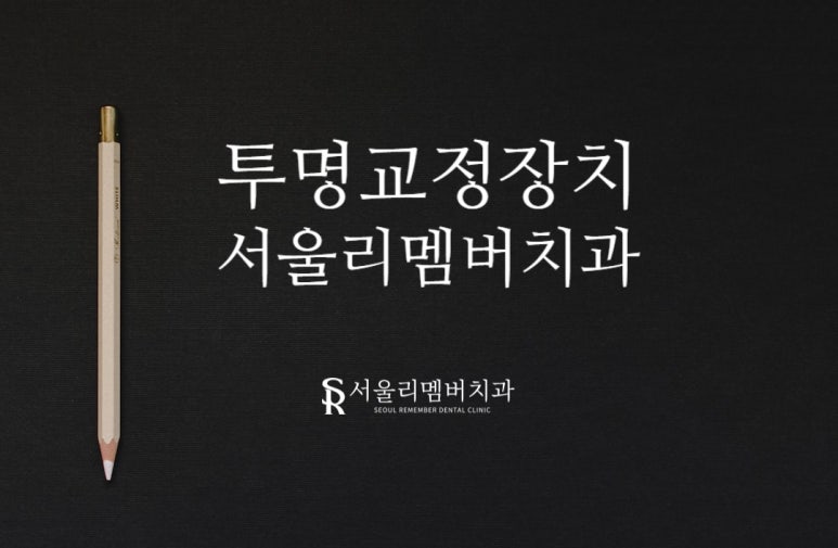 아무도 모르게 교정을 할 수 있는 방법! 서림동 서울 리멤버 치과 관련 이미지 5