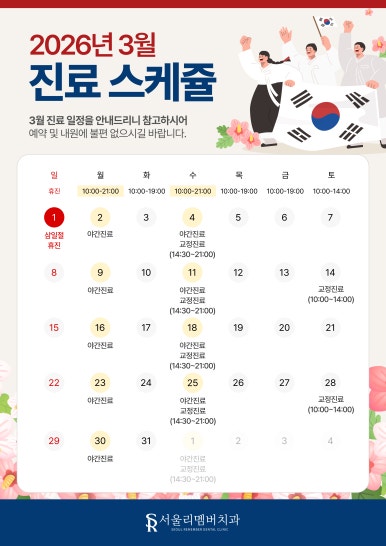 3월 진료일정 안내드립니다. 관련 이미지 1