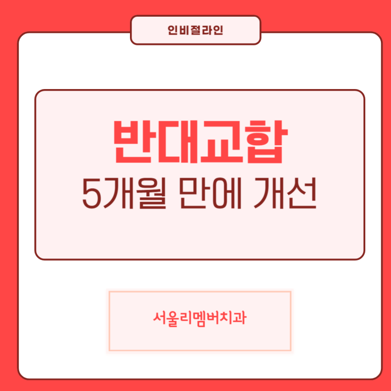 단 5개월 만에 마무리된 어린이 반대교합 임상 증례 서울대입구역치과 관련 이미지 1