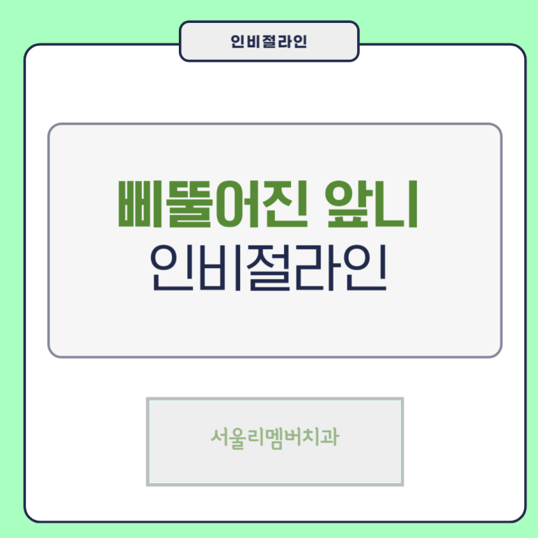 봉천동치과 투명교정 인비절라인으로 빠르게 끝내보는건 어떤가요? 관련 이미지 1