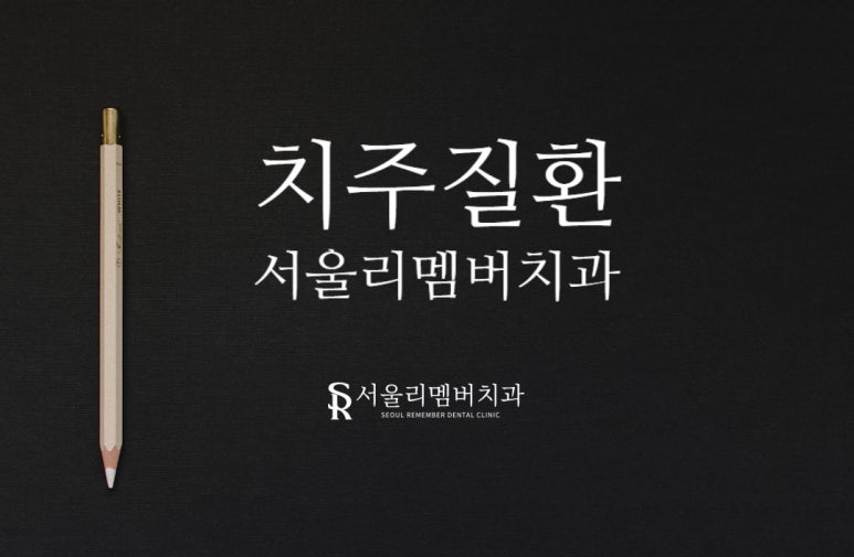 서울대입구역 치과 에서 알려드리는 치주 질환(풍치)의 위험성. 관련 이미지 6