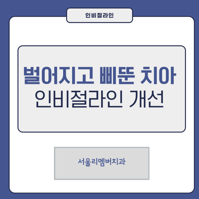 "이 사이가 벌어지고 삐뚤어요." 봉천동치과 인비절라인 임상 증례 관련 이미지 1