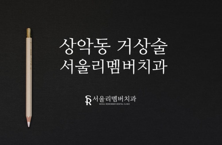 상악동 거상술, 어떤 경우에 필요한 걸까? 서울중앙동 리멤버 치과 관련 이미지 9
