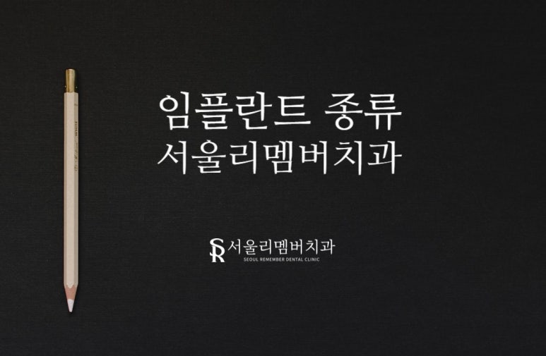 임플란트 Bone level과 Tissue level, 무엇이 다른 걸까? 사당동 서울 리멤버 치과 관련 이미지 10