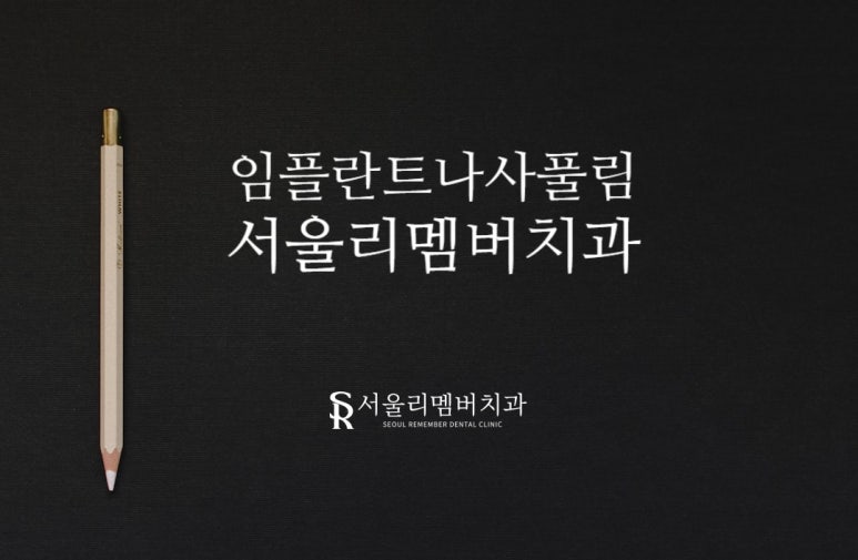 청림동 서울 리멤버 치과 에서 알려드리는 임플란트 나사 풀림 원인과 대처법 관련 이미지 5