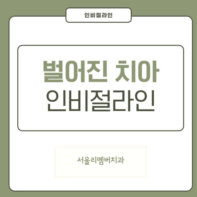 벌어진 치아, 사당 치과 인비절라인으로 개선할 수 있을까? 관련 이미지 13