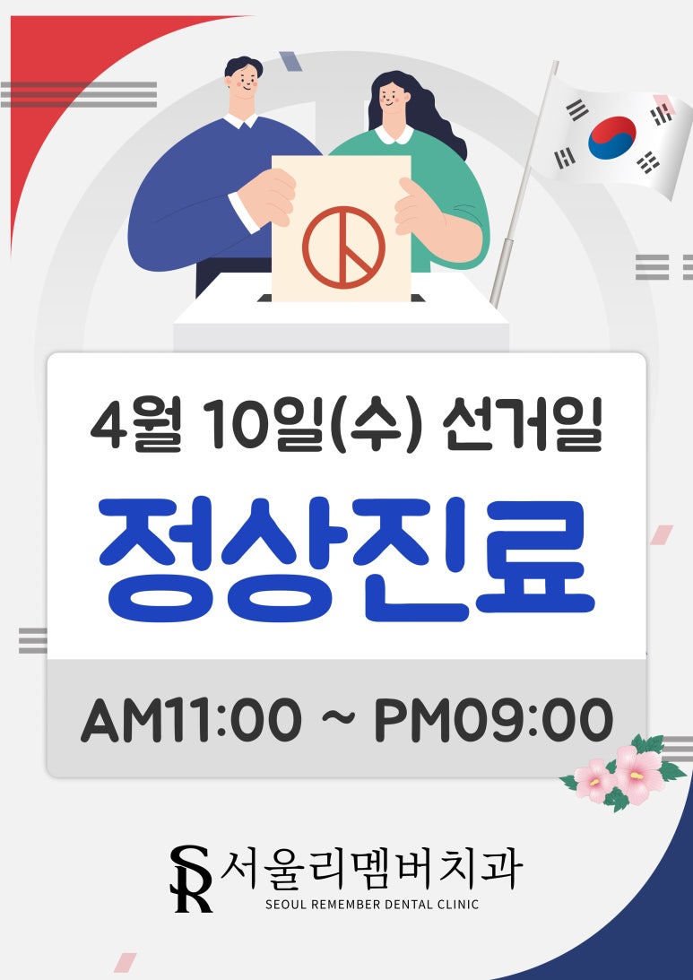 4월 진료 일정 안내 (4/10(수) 선거일 정상 진료) 관련 이미지 1