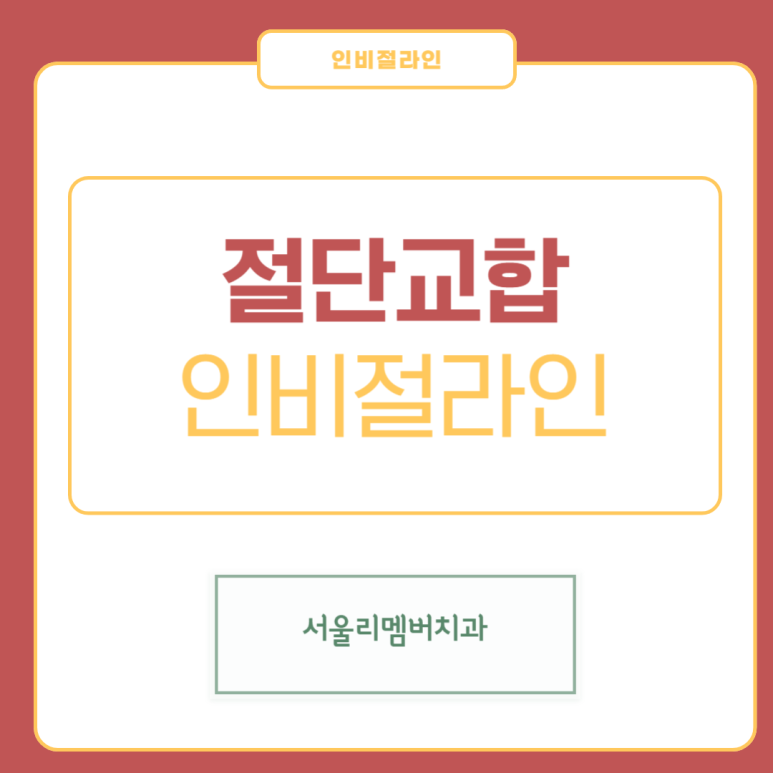 절단 교합 (edge to edge)이 나타난 치아, 봉천동 치과 인비절라인 교정 증례 관련 이미지 3