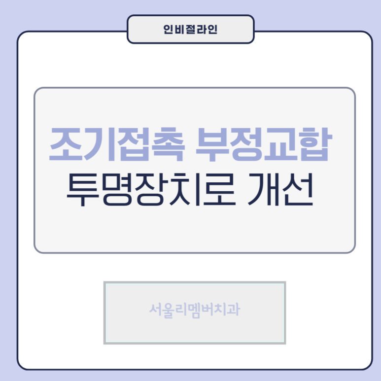 낙성대치과 턱관절 통증도 교정으로 해결될 수 있다? 조기접촉 및 부정교합 개선 증례 관련 이미지 1