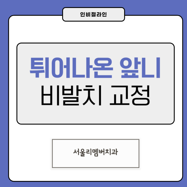 튀어나온 앞니, 발치 없이 봉천동 치과 인비절라인으로 개선 완료! 관련 이미지 1