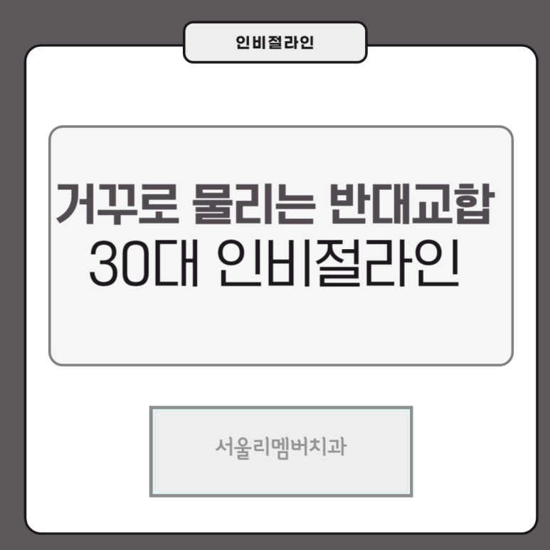 서울대입구역치과 인비절라인을 사용한 반대교합 치료 케이스 관련 이미지 1