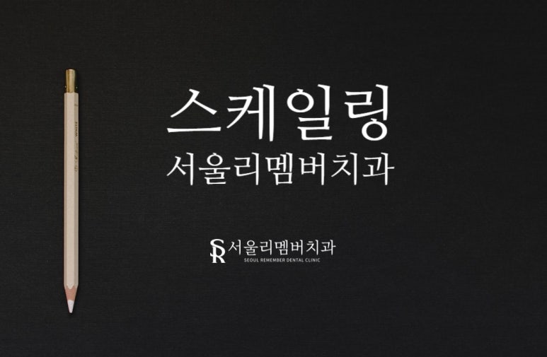 스케일링의 중요성, 아직 모르신다면? 남성역 서울 리멤버 치과 관련 이미지 6