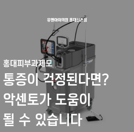 Hair Removal at a Hongdae Dermatology Clinic: Worried About Pain? Accento May Help image 1