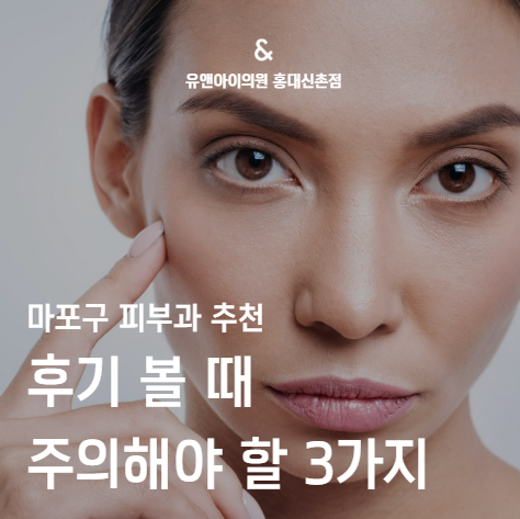 3 Things to Watch Out for When Reading Recommended Dermatology Reviews in Mapo-gu image 1