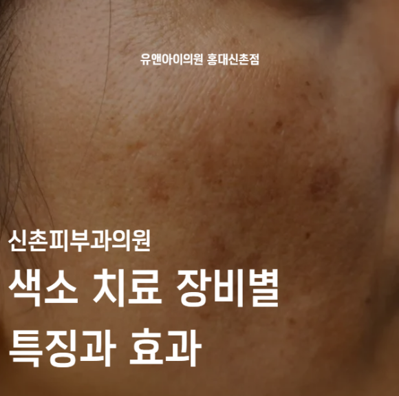 Sinchon Dermatology Clinic, Features and Effects of Different Pigmentation Treatment Devices image 1