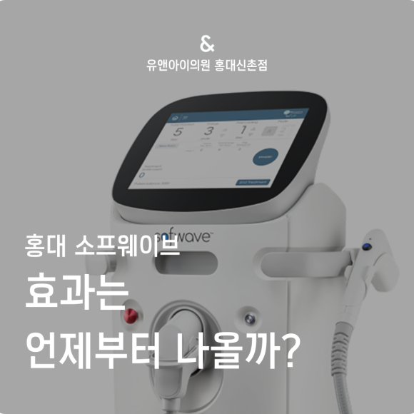 Hongdae Sofwave: When Do the Results Start to Appear? image 1