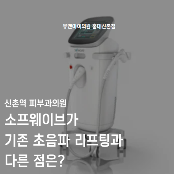 Shinchon Station Dermatology Clinic: How Sofwave Differs from Conventional Ultrasound Lifting image 1