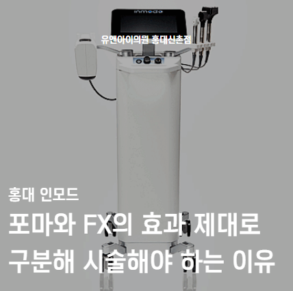 Hongdae InMode: Why the Effects of Forma and FX Must Be Properly Distinguished When Choosing Treatment image 1
