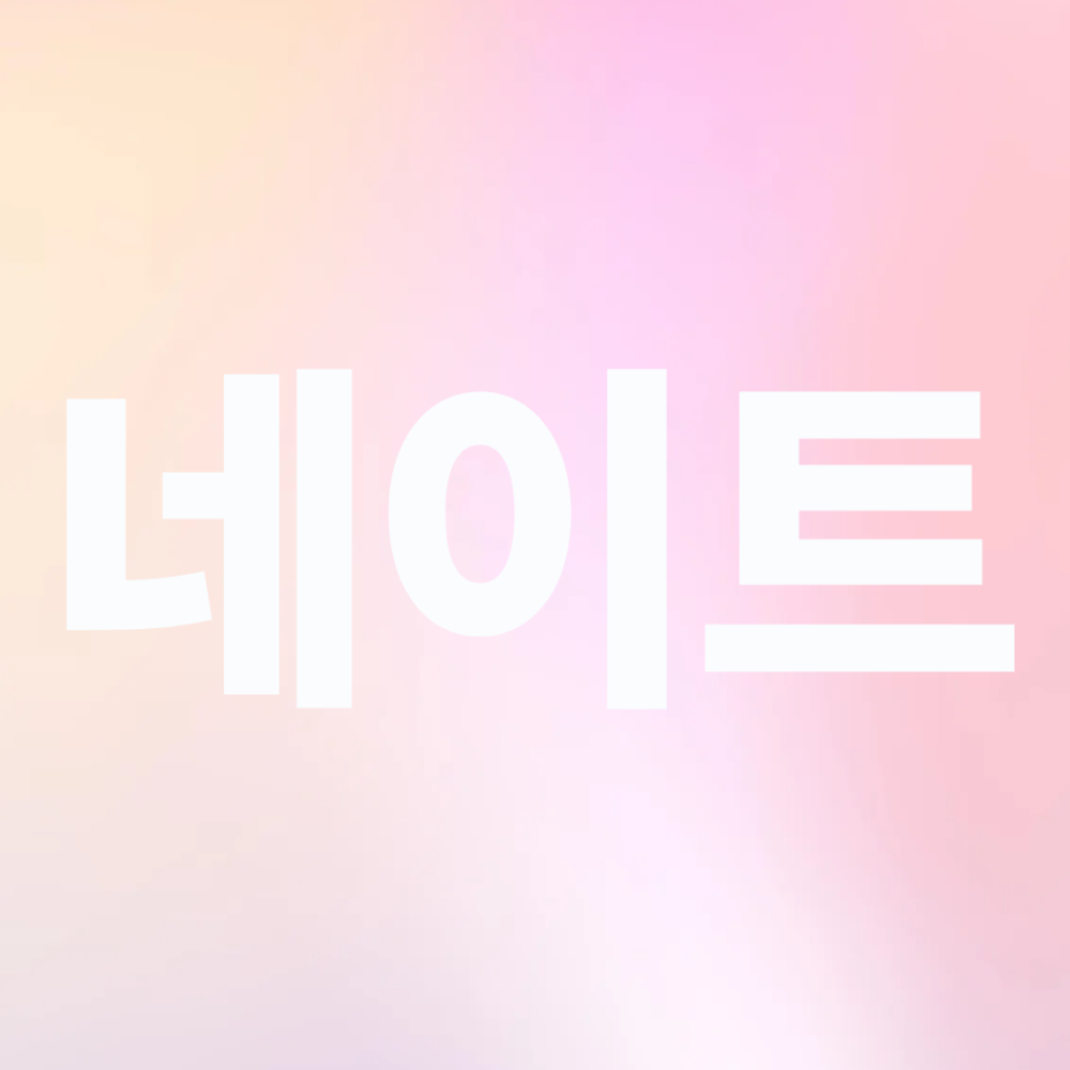 한티역치과 토끼앞니 무삭제라미네이트가격 얼마나 들까요? 관련 이미지 19