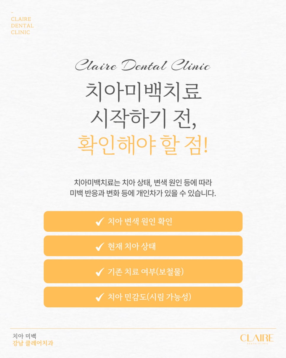 역삼동치과 치아 미백 시작 전 확인해야 할 기준은? 관련 이미지 9