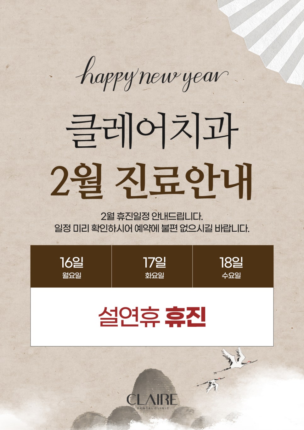 클레어치과 2월 진료 안내 관련 이미지 1