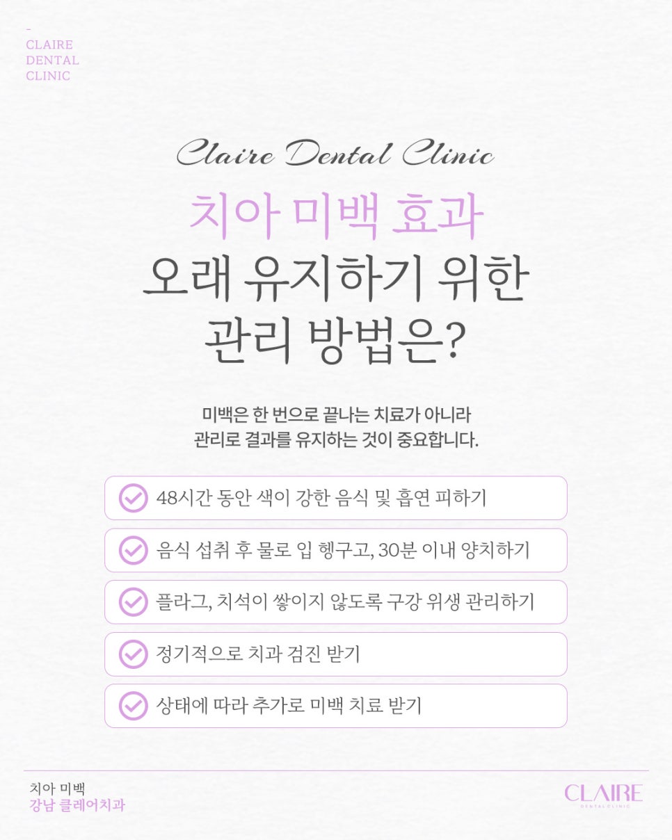 대치동치과 치아 미백 후 관리, 얼마나 신경 써야 할까요? 관련 이미지 9