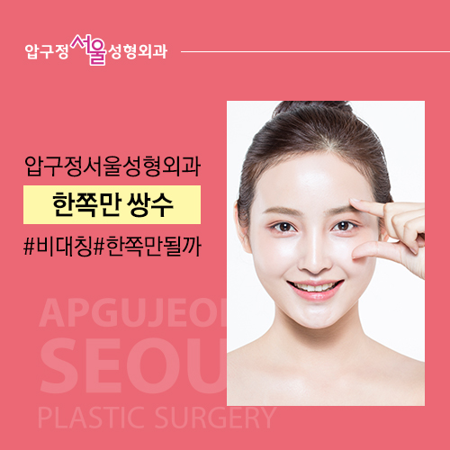 쌍꺼풀 한쪽만 가능할까? 관련 이미지 7