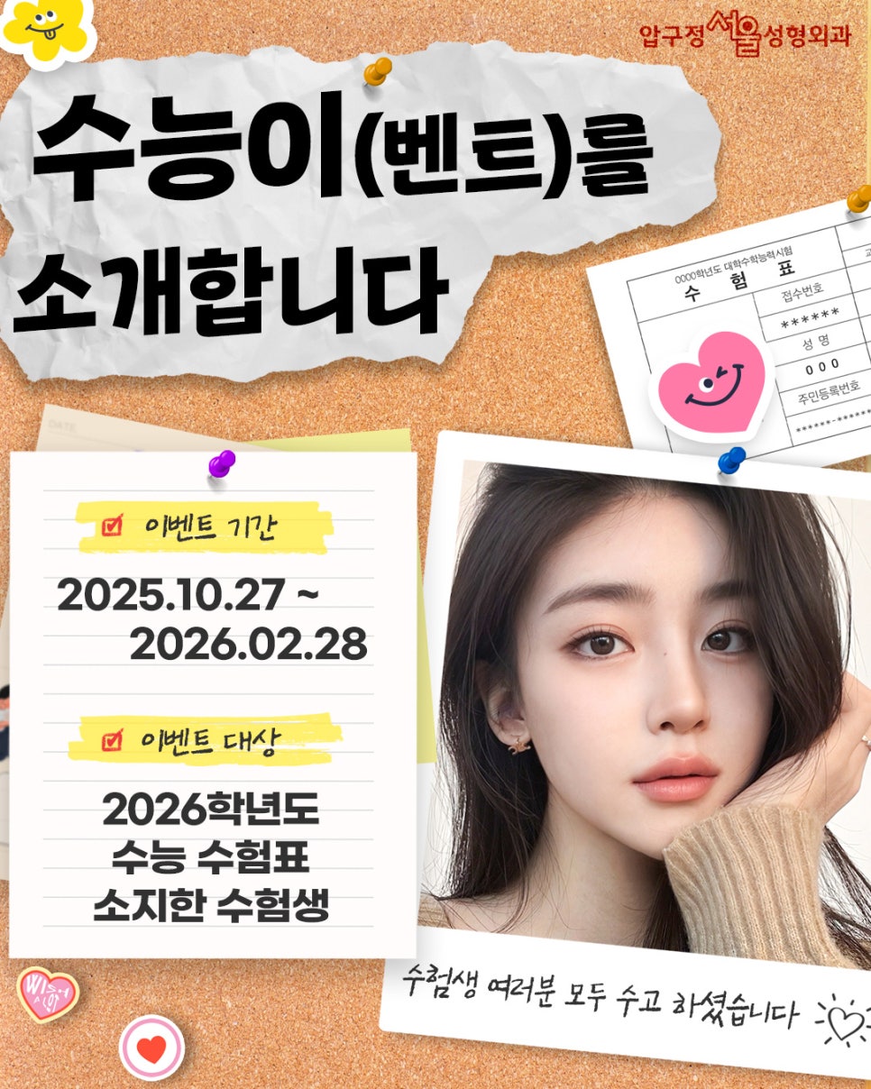 2026수능 압구정서울성형외과 수험생 이벤트 오픈!! 관련 이미지 1