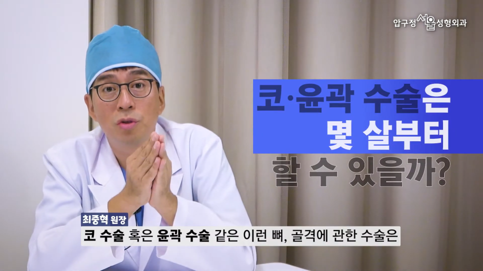 미성년자 성형수술 눈수술, 코수술 언제부터 가능할까요?(초등학생, 중학생, 고등학생) 압구정서울성형외과 관련 이미지 7