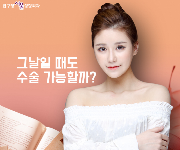 어제 생리 터졌는데 성형 가능할까요? 관련 이미지 2