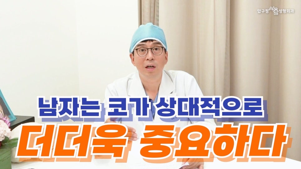 [압구정 남자 코성형]&lsquo;남자는 코&rsquo;라고 하는데요? 성형외과 전문의 최중혁 원장님께 묻다! 관련 이미지 5
