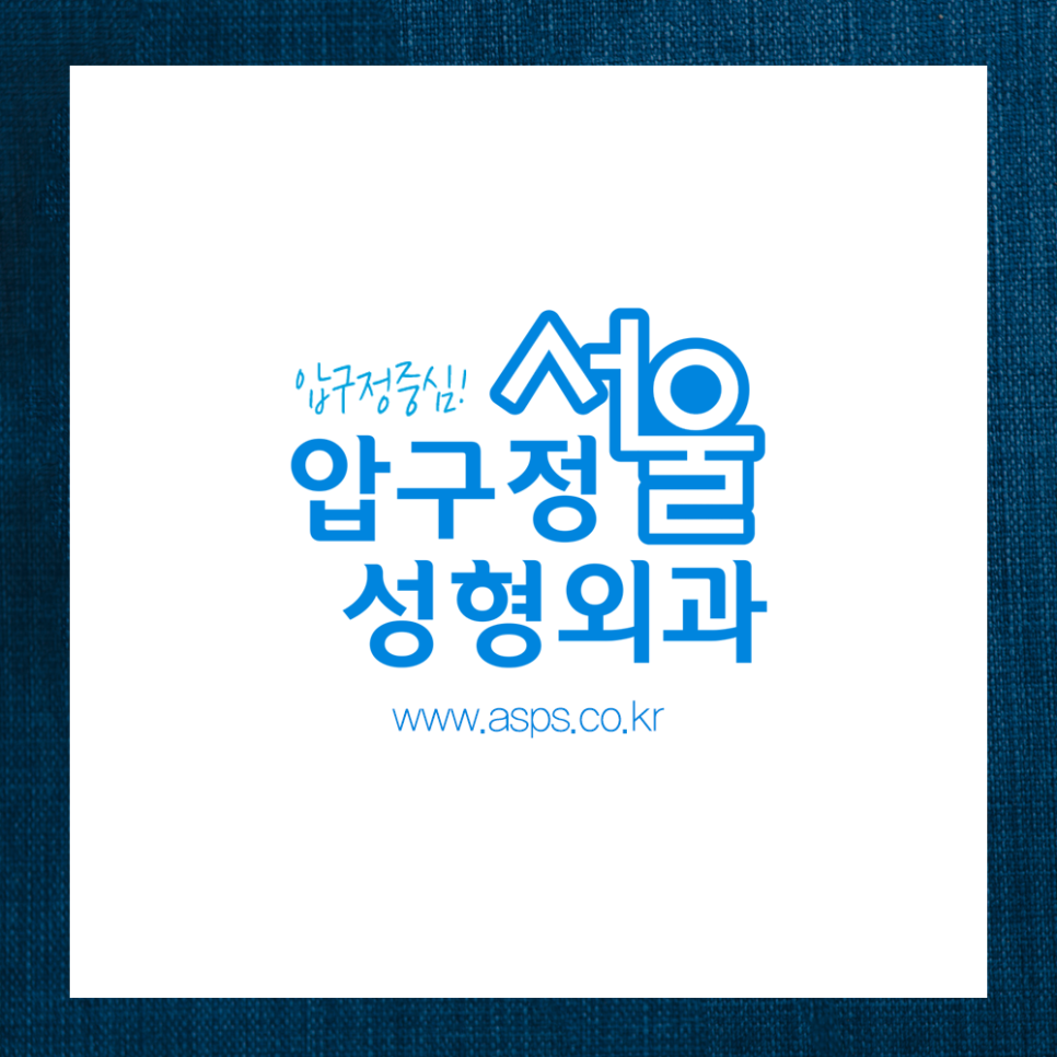 압구정서울성형외과 사각턱이 고민이라면? 클릭! 관련 이미지 8