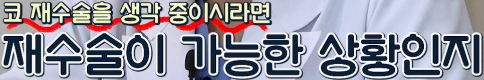 압구정 코재수술 사실과 오해 코재수술 부작용보다 더 흔한 진짜 이유 압구정서울성형외과 관련 이미지 23